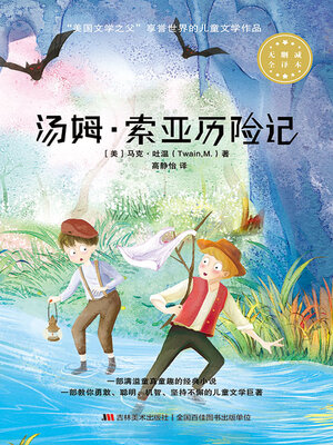 cover image of 汤姆·索亚历险记